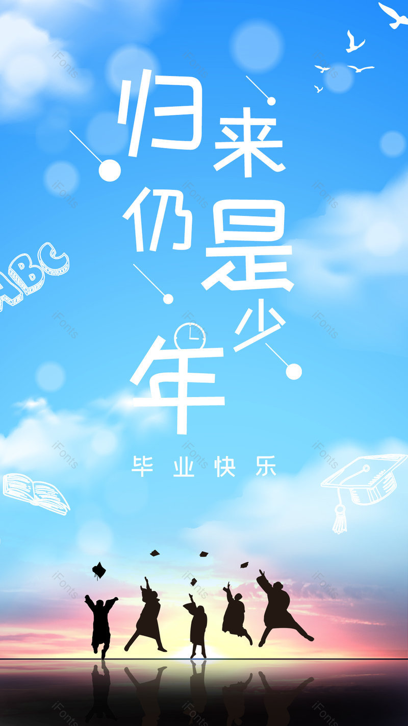 简约大气毕业季青春蓝天唯美海报,设计模板,设计模板大全,设计模板下载